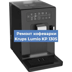 Чистка кофемашины Krups Lumio KP 1305 от кофейных масел в Москве